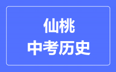 仙桃市中考历史满分是多少分_考试时间多长?