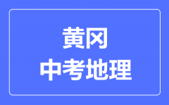 黄冈市中考地理满分是多少分_考试时间多长?