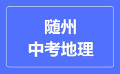 随州市中考地理满分是多少分_考试时间多长?