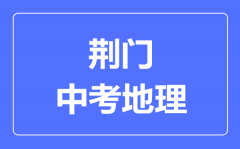 荆门市中考地理满分是多少分_考试时间多长?