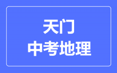 天门市中考地理满分是多少分_考试时间多长?