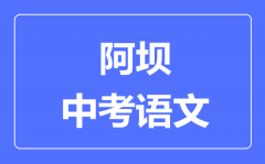 阿坝市中考语文满分是多少分_考试时间多长？