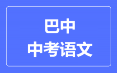 巴中市中考语文满分是多少分_考试时间多长?