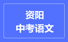 资阳市中考语文满分是多少分_考试时间多长?