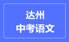 达州市中考语文满分是多少分_考试时间多长?