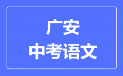 广安市中考语文满分是多少分_考试时间多长?