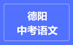 德阳市中考语文满分是多少分_考试时间多长?