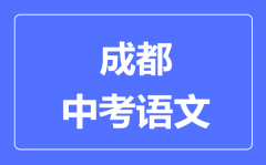 成都市中考语文满分是多少分_考试时间多长?