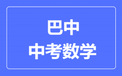 巴中市中考数学满分是多少分_考试时间多长?