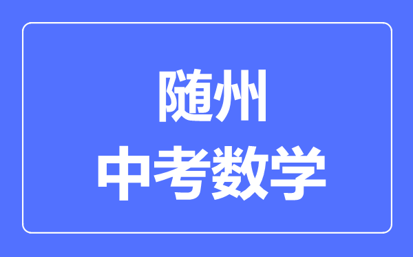 随州市中考数学满分是多少分,考试时间多长