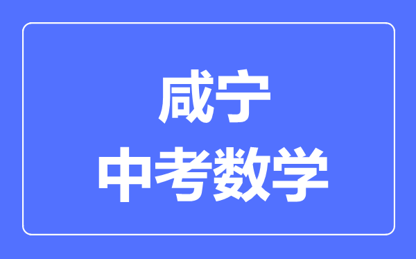 咸宁市中考数学满分是多少分,考试时间多长