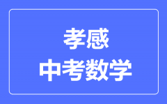 孝感市中考数学满分是多少分_考试时间多长?