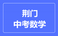 荆门市中考数学满分是多少分_考试时间多长?