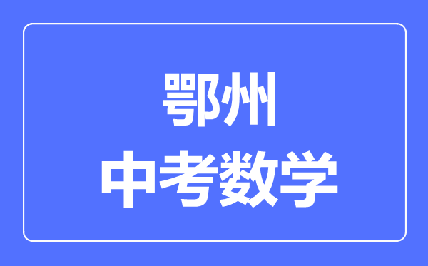 鄂州市中考数学满分是多少分,考试时间多长