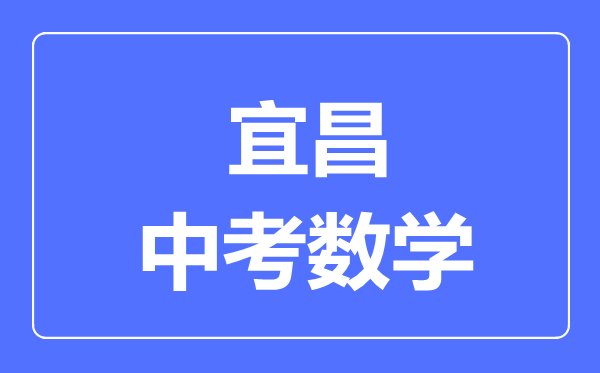 宜昌市中考数学满分是多少分,考试时间多长