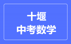十堰市中考数学满分是多少分_考试时间多长?