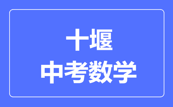 十堰市中考数学满分是多少分,考试时间多长