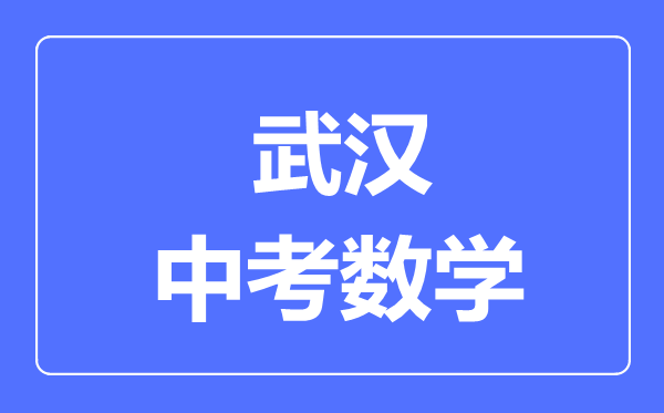 武汉市中考数学满分是多少分,考试时间多长