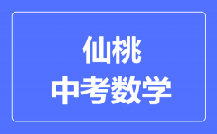 仙桃市中考数学满分是多少分_考试时间多长?