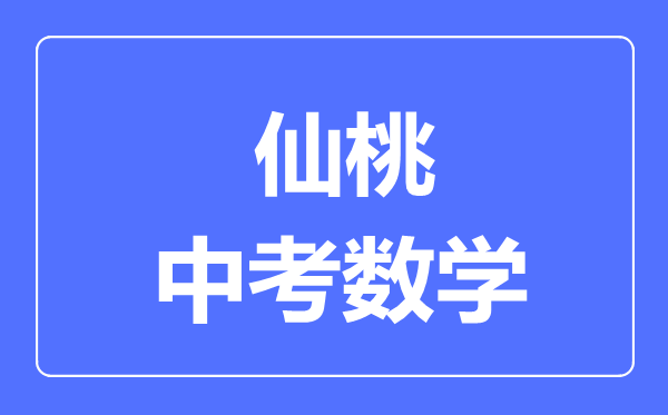 仙桃市中考数学满分是多少分,考试时间多长
