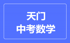 天门市中考数学满分是多少分_考试时间多长?