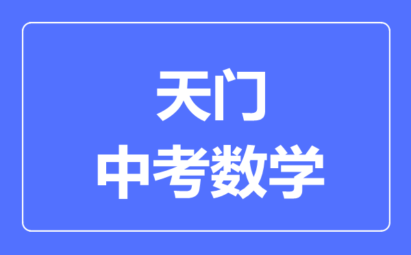 天门市中考数学满分是多少分,考试时间多长