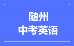 随州市中考英语满分是多少分_考试时间多长?