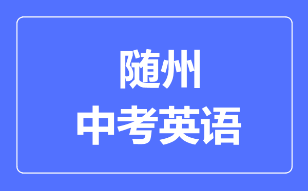 随州市中考英语满分是多少分,考试时间多长