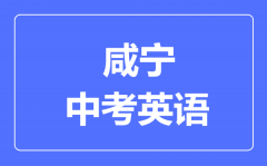咸宁市中考英语满分是多少分_考试时间多长?