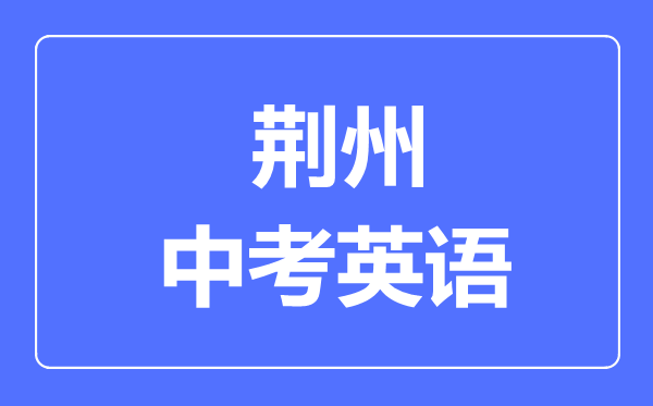 荆州市中考英语满分是多少分,考试时间多长