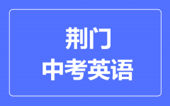 荆门市中考英语满分是多少分_考试时间多长?