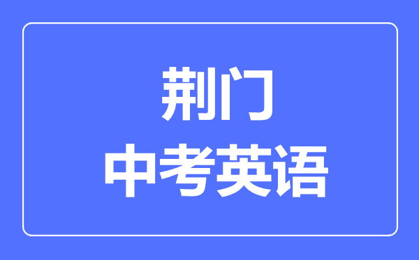 荆门市中考英语满分是多少分,考试时间多长