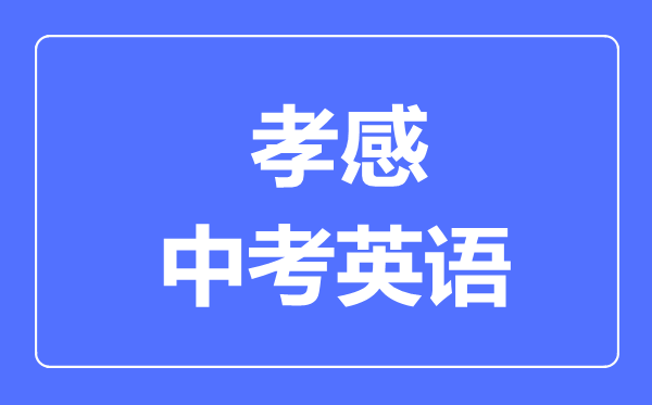 孝感市中考英语满分是多少分,考试时间多长