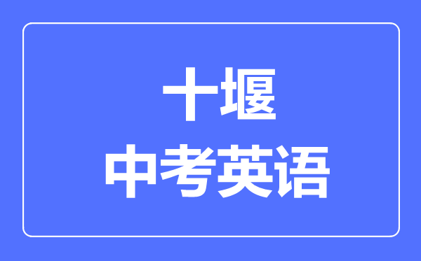 十堰市中考英语满分是多少分,考试时间多长