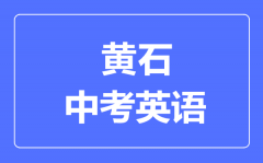 黄石市中考英语满分是多少分_考试时间多长?