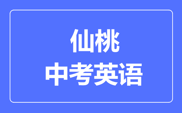 仙桃市中考英语满分是多少分,考试时间多长
