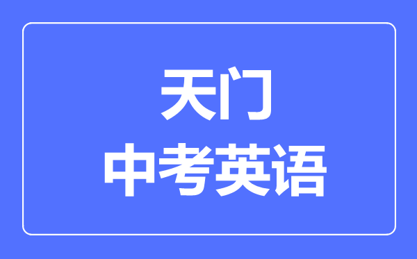 天门市中考英语满分是多少分,考试时间多长