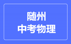 随州市中考物理满分是多少分_考试时间多长?