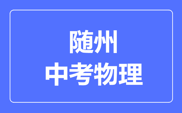 随州市中考物理满分是多少分,考试时间多长