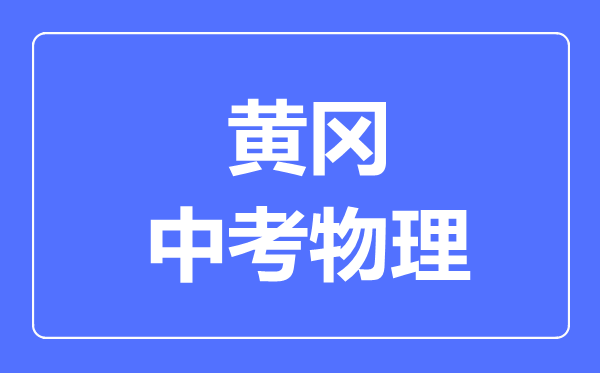 黄冈市中考物理满分是多少分,考试时间多长