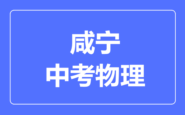 咸宁市中考物理满分是多少分,考试时间多长