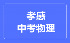 孝感市中考物理满分是多少分_考试时间多长?