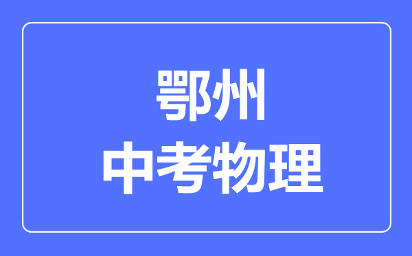 鄂州市中考物理满分是多少分,考试时间多长