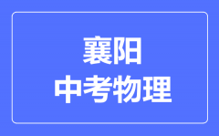 襄阳市中考物理满分是多少分,考试时间多长