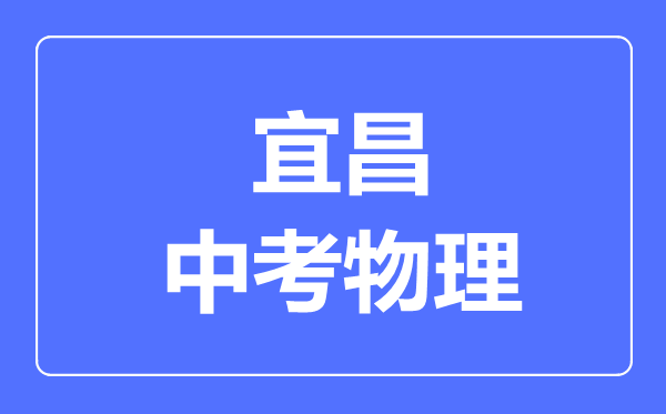宜昌市中考物理满分是多少分,考试时间多长