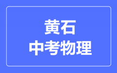 黄石市中考物理满分是多少分_考试时间多长?