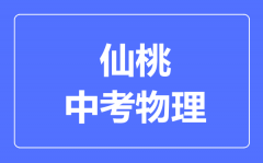仙桃市中考物理满分是多少分_考试时间多长?