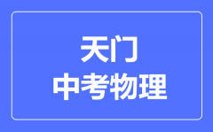 天门市中考物理满分是多少分_考试时间多长?