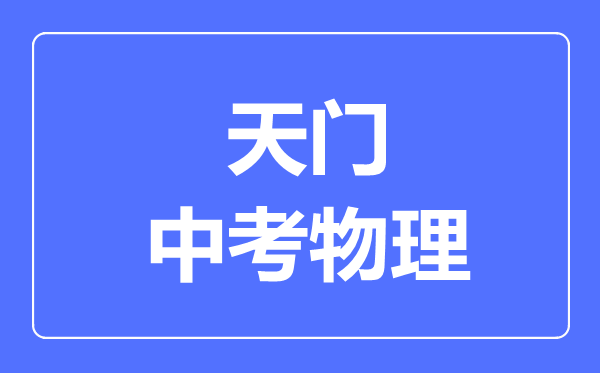 天门市中考物理满分是多少分,考试时间多长