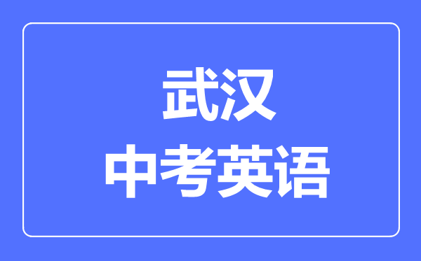 武汉市中考物理满分是多少分,考试时间多长